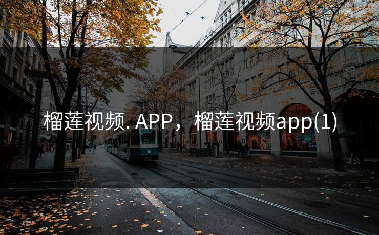 榴莲视频. APP，榴莲视频app(1)